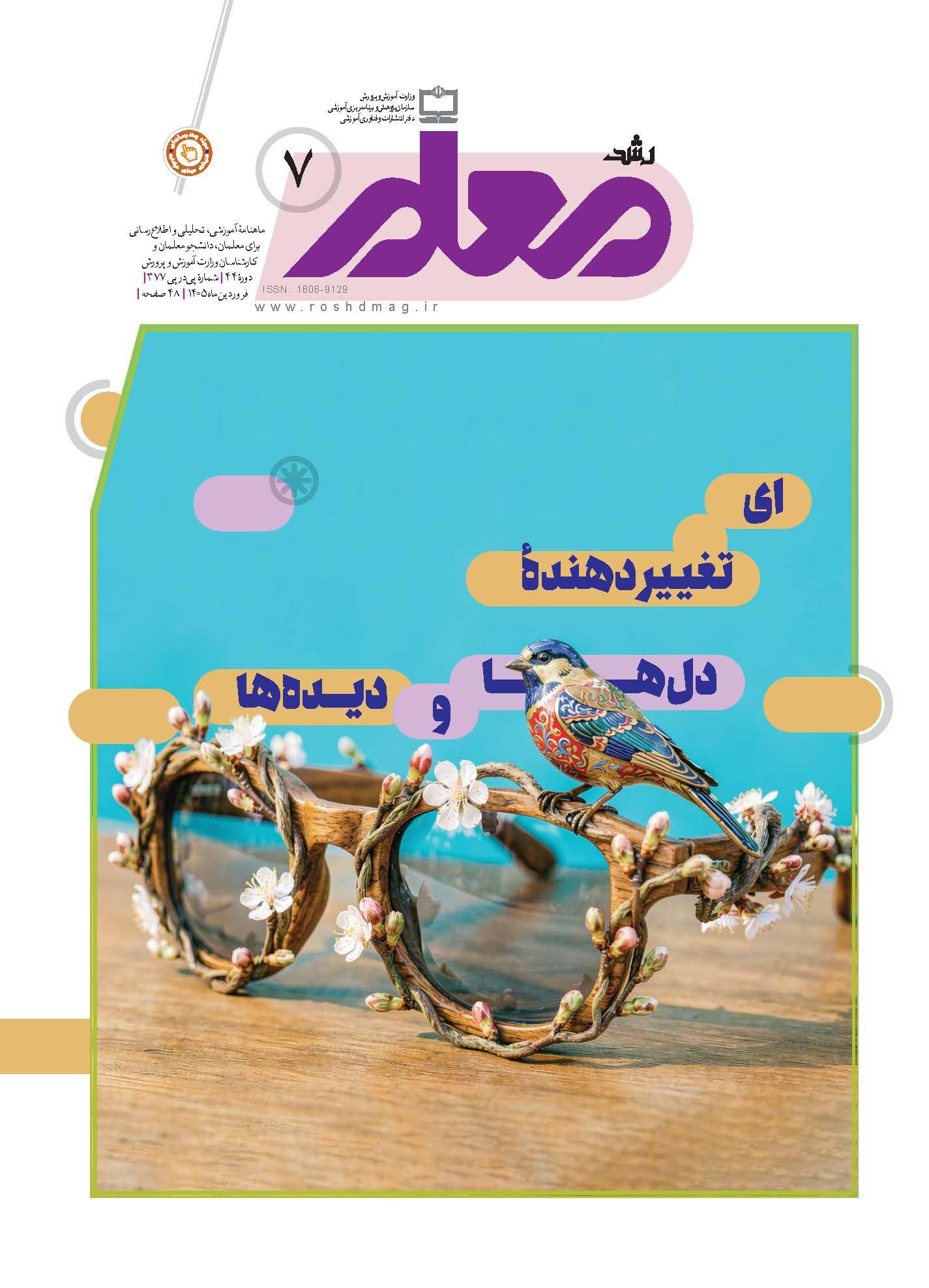 رشد معلم؛ شماره ۷. فروردین ۱۴۰۵